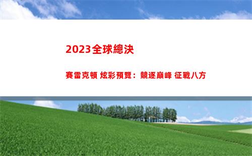 023全球總決賽雷克頓