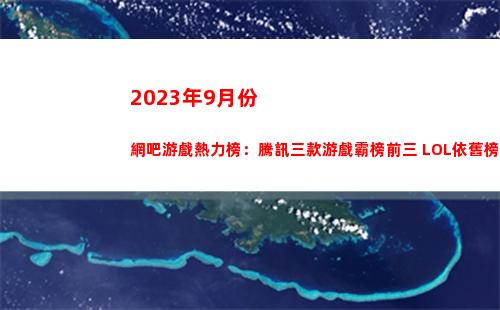 023年9月份網吧游戲熱力榜：騰訊三款游戲霸榜前三
