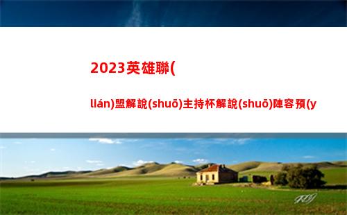 023英雄聯(lián)盟解說(shuō)主持杯解說(shuō)陣容預(yù)告：鼓鼓、Ning、Leyan"