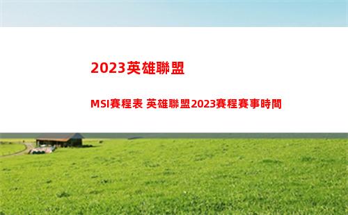 023英雄聯盟MSI賽程表