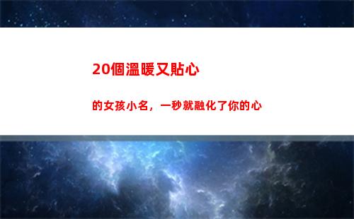 0個溫暖又貼心的女孩小名，一秒就融化了你的心(貼心的溫暖什么意思)"