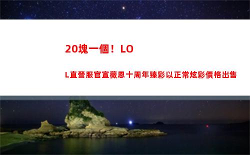 0塊一個！LOL直營服官宣薇恩十周年臻彩以正常炫彩價格出售"