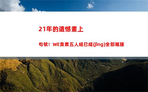 1年的遺憾畫上句號！WE賣票五人組已經(jīng)全部離隊"