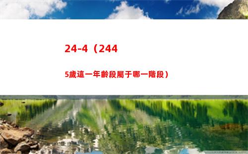 4-4（2445歲這一年齡段屬于哪一階段）"