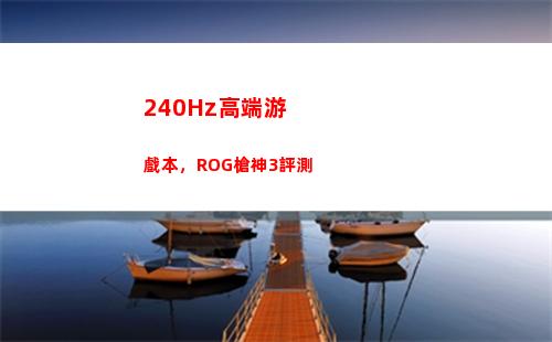 40Hz高端游戲本，ROG槍神3評測"