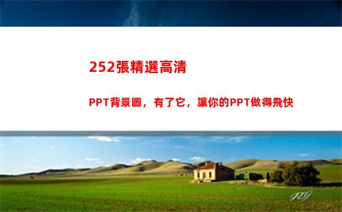 52張精選高清PPT背景圖，有了它，讓你的PPT做得飛快"