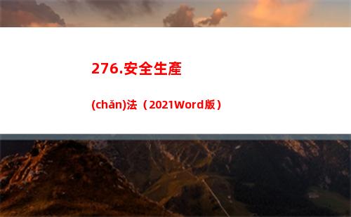 76.安全生產(chǎn)法（2021Word版）(安全生產(chǎn)工作實(shí)行)"