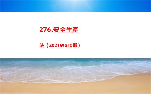 76.安全生產法（2021Word版）(安全生產工作實行)"