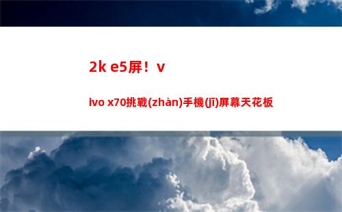 2k e5屏！vivo x70挑撥手機(jī)屏幕藻井