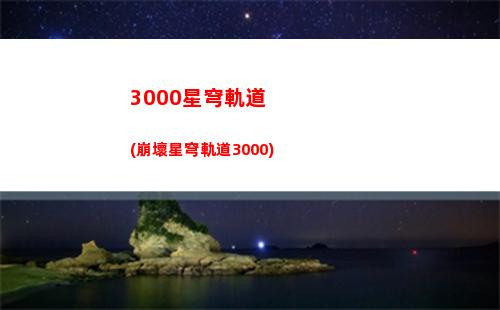 崩壞星穹軌道測(cè)試服預(yù)約(崩壞星穹軌道測(cè)試下載)