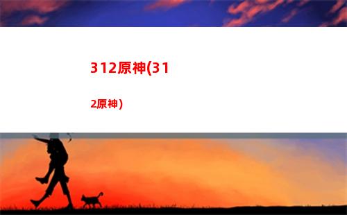 不氪金玩原神(原神不氪金能玩多久)