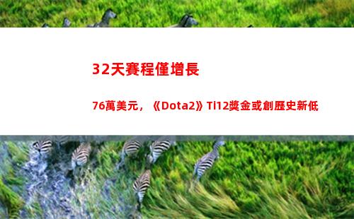 2天賽程僅增長76萬美元，《Dota2》Ti12獎金或創歷史新低"