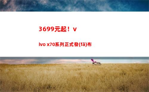 3699元起！vivo x70系列正式頒布