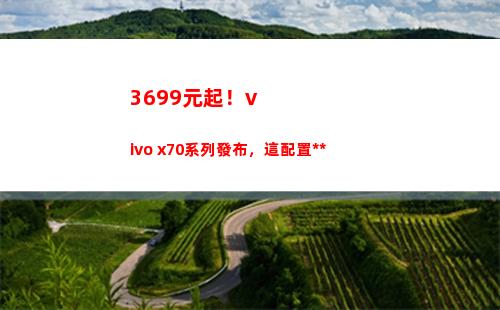3699元起！vivo x70系列頒布，這擺設**