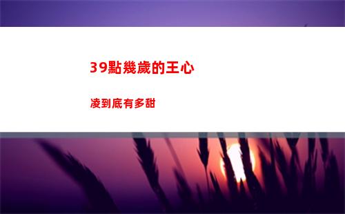9點幾歲的王心凌到底有多甜"