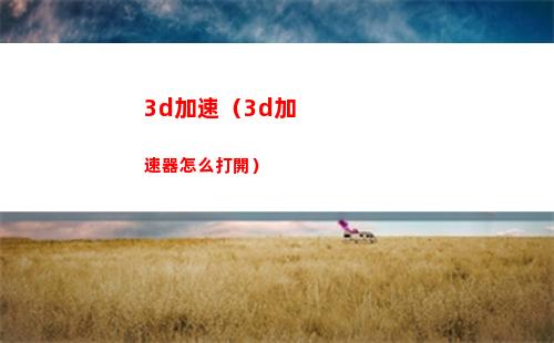d加速（3d加速器怎么打開）"
