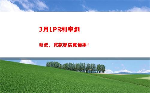 房貸利率轉lpr，每月省錢多少？！