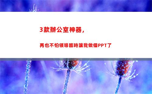 款辦公室神器，再也不怕領導臨時讓我做個PPT了(辦公室煮飯神器)"