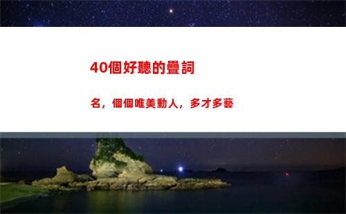 0個好聽的疊詞名，個個唯美動人，多才多藝(好聽的疊詞游戲名字)"