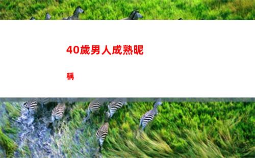 0歲男人成熟昵稱(40歲男人成熟昵稱)"