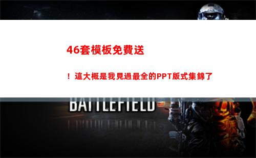6套模板免費送！這大概是我見過最全的PPT版式集錦了(免費送活動模板)"
