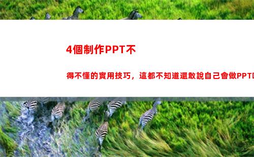 個制作PPT不得不懂的實用技巧，這都不知道還敢說自己會做PPT嗎(ppT制作教程)"