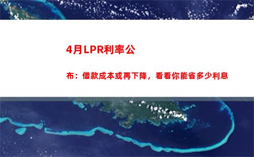 低于基準利率！最新lpr降至歷史新低，快速點擊了解！
