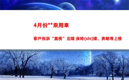 月份中國(guó)乘用車客戶投訴“黑榜”出爐
