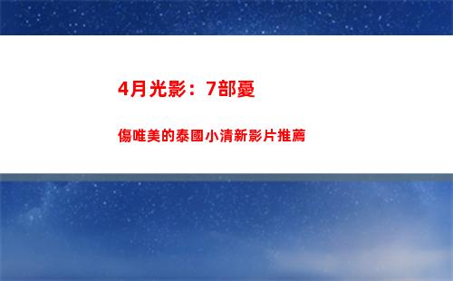 月光影：7部憂傷唯美的泰國小清新影片推薦"