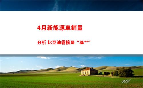 月新能源車銷量分析