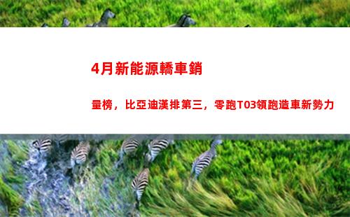 月新能源轎車銷量榜，比亞迪漢排第三，零跑T03領跑造車新勢力(新能源轎車銷量排行榜)"