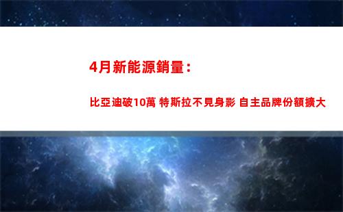 月新能源銷量：比亞迪破10萬
