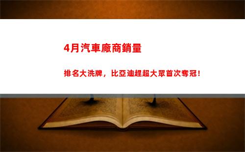 月汽車廠商銷量排名大洗牌，比亞迪趕超大眾首次奪冠！(9月份汽車廠商銷量排名出爐)"