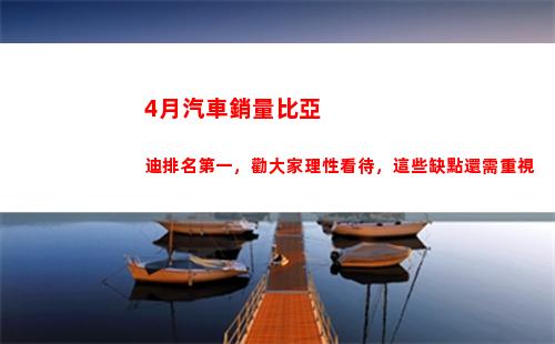 月汽車銷量比亞迪排名第一，勸大家理性看待，這些缺點還需重視(比亞汽車公司)"
