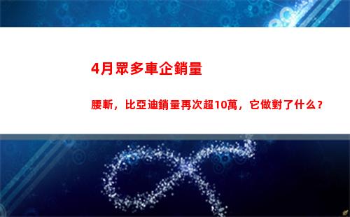 月眾多車企銷量腰斬，比亞迪銷量再次超10萬，它做對了什么？(車企銷量排行榜2021)"