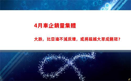 月車企銷量集體大跌，比亞迪不減反增，或將超越大眾成銷冠？(6月車企銷量排名公布)"