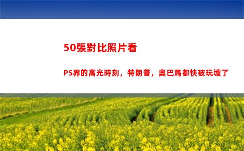 0張對比照片看PS界的高光時刻，特朗普，奧巴馬都快被玩壞了(怎樣發(fā)對比照片成一張)"