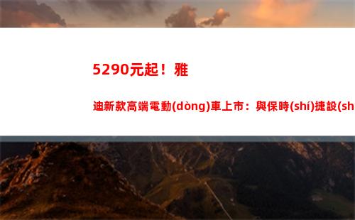 290元起！雅迪新款高端電動(dòng)車上市：與保時(shí)捷設(shè)計(jì)聯(lián)合打造"