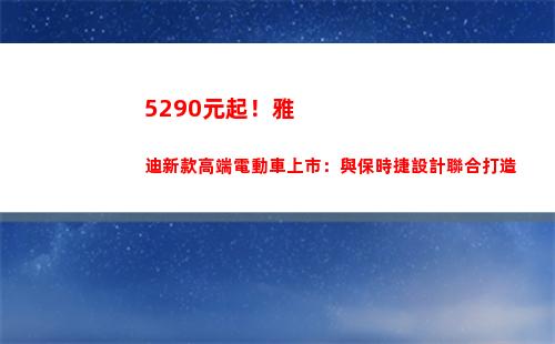 290元起！雅迪新款高端電動車上市：與保時捷設計聯合打造"
