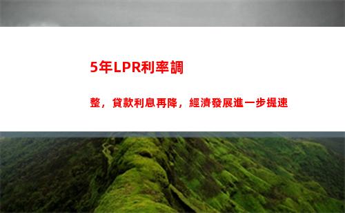 房貸利率直降！現在選擇LPR更優惠！