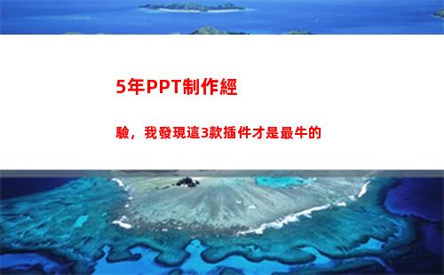 年PPT制作經驗，我發現這3款插件才是最牛的(制作ppT的軟件)"