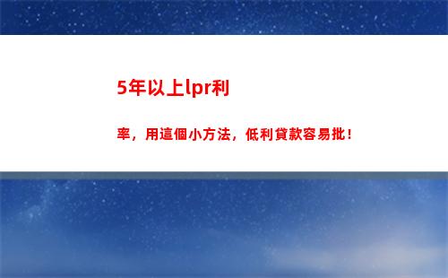 一點點變化 貸款利率lpr讓你的借貸更實惠！