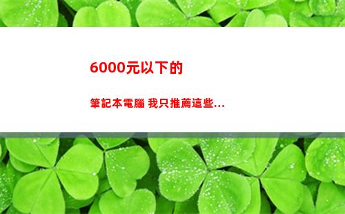 000元以下的筆記本電腦