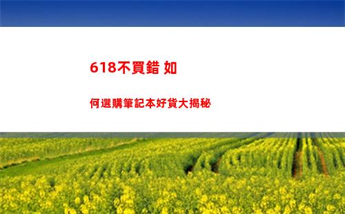 18不買錯