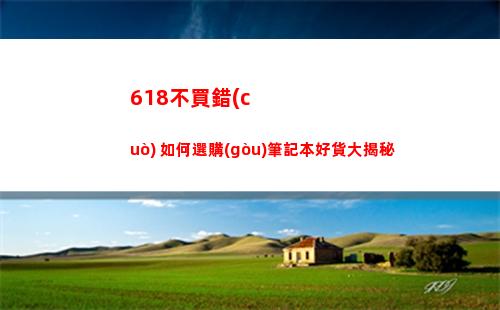 18不買錯(cuò)