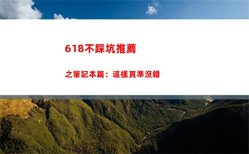 不踩坑的618筆記本推薦:這樣買沒錯