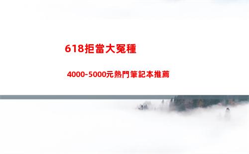 618拒絕當大委屈 4000-5000元熱門筆記本推薦插圖4
