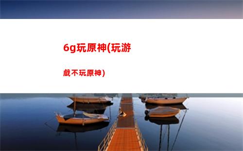 G玩原神(5G玩原神延遲)"