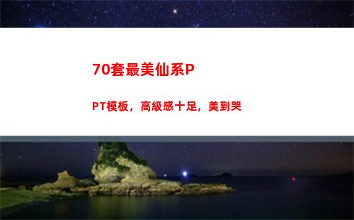 0套最美仙系PPT模板，高級感十足，美到哭"