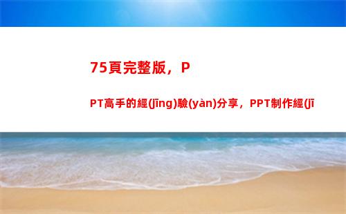 5頁完整版，PPT高手的經(jīng)驗(yàn)分享，PPT制作經(jīng)驗(yàn)交流，果斷收藏(員工職場禮儀提升)"